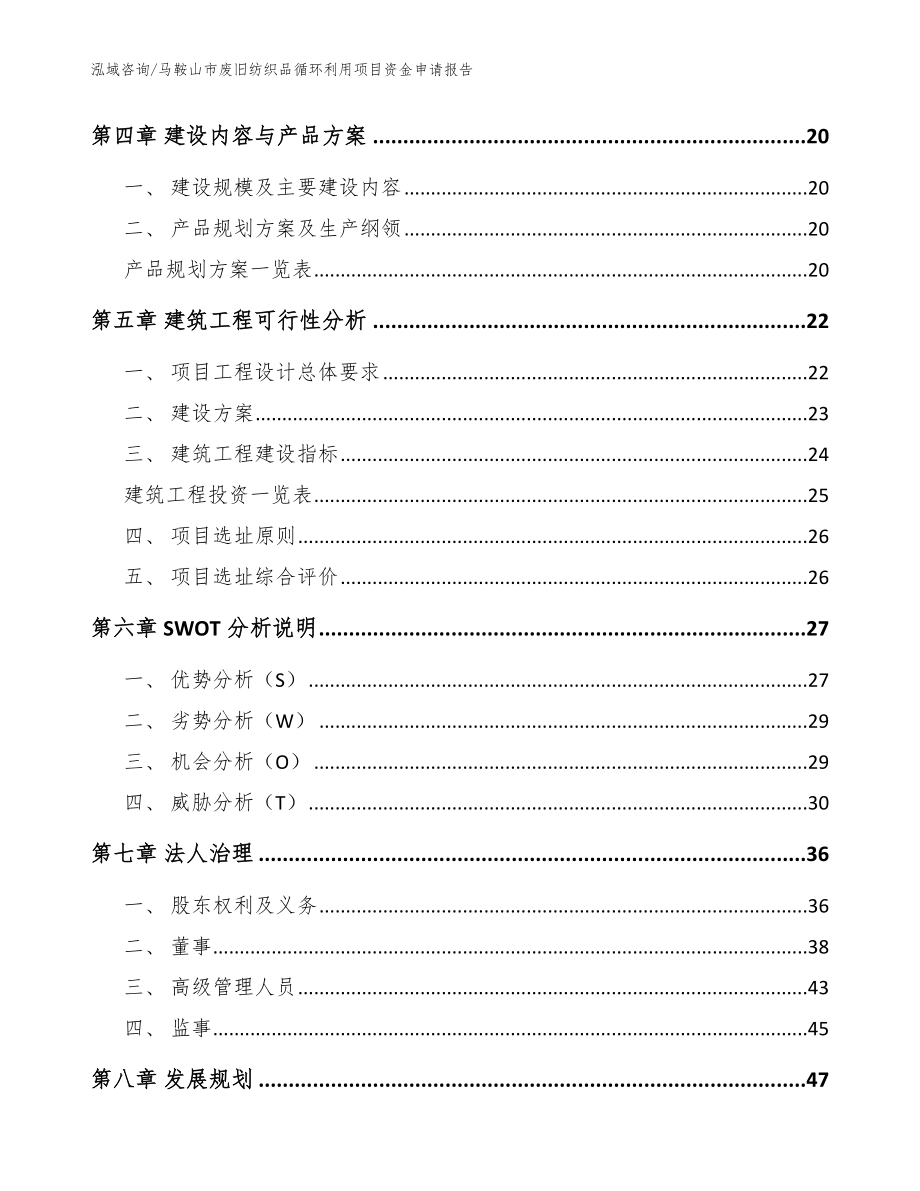 马鞍山市废旧纺织品循环利用项目资金申请报告_范文模板_第3页