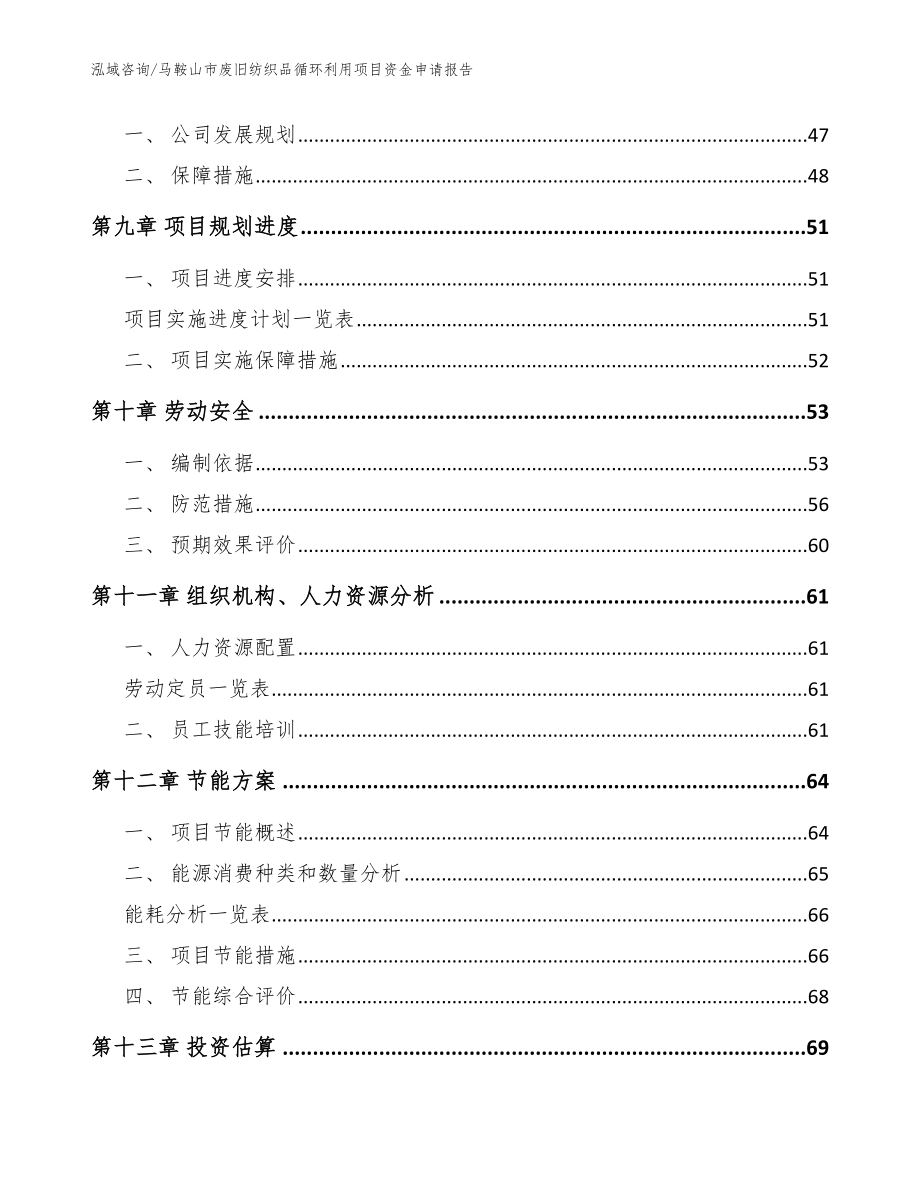 马鞍山市废旧纺织品循环利用项目资金申请报告_范文模板_第4页