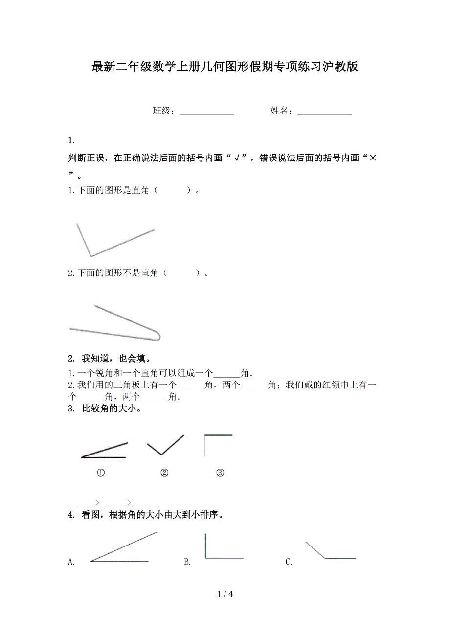 最新二年级数学上册几何图形假期专项练习沪教版_第1页