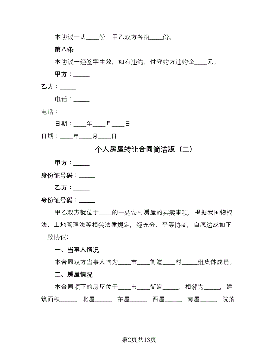 个人房屋转让合同简洁版（6篇）.doc_第2页