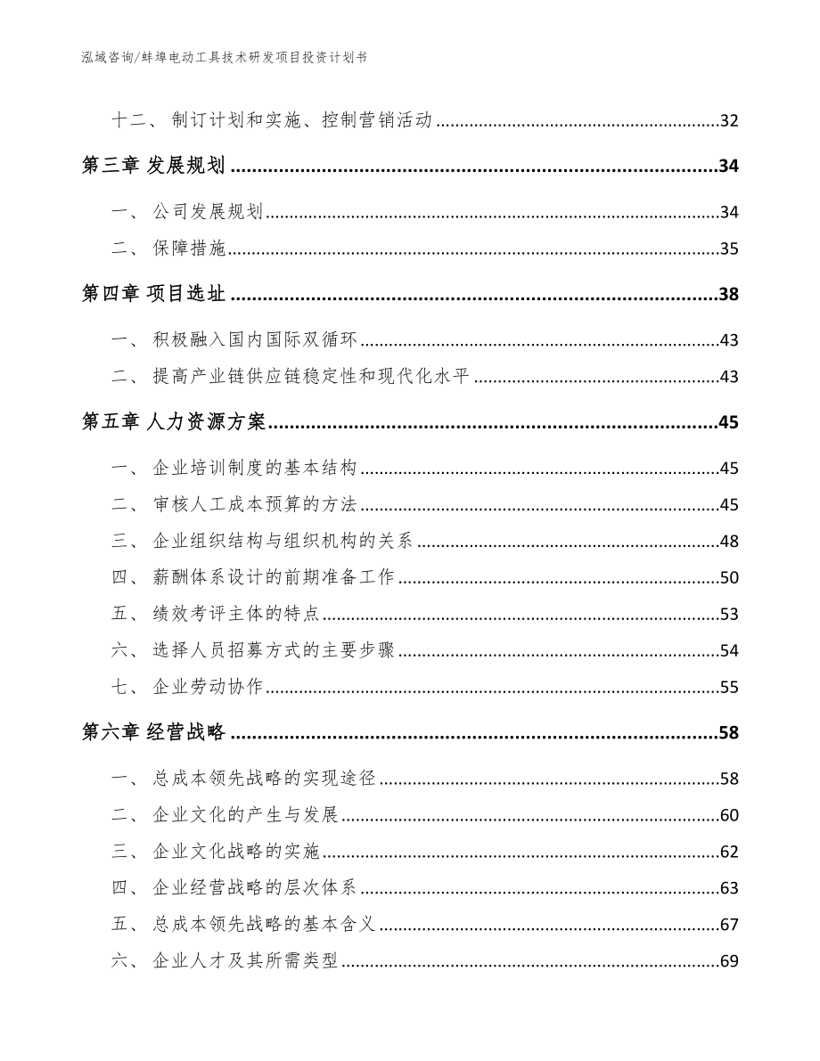 蚌埠电动工具技术研发项目投资计划书【范文模板】_第2页