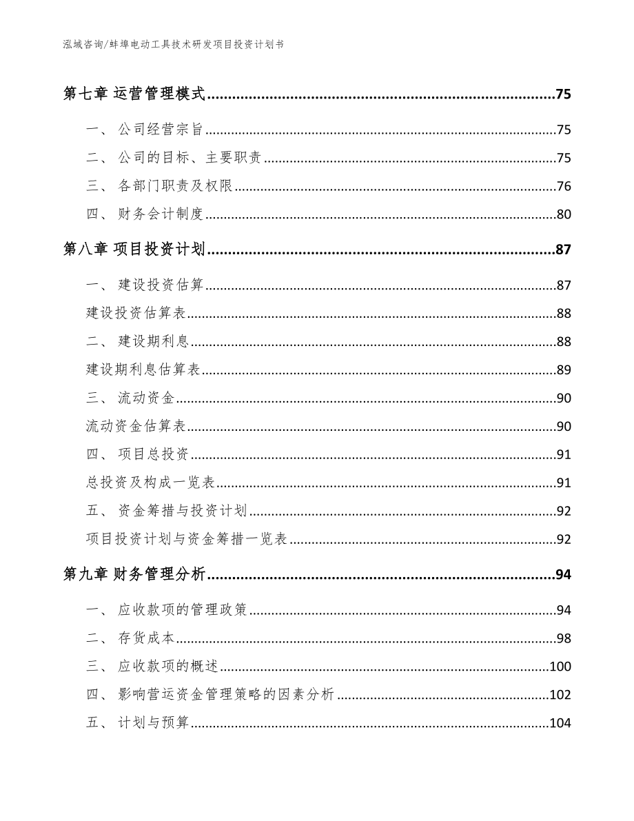 蚌埠电动工具技术研发项目投资计划书【范文模板】_第3页