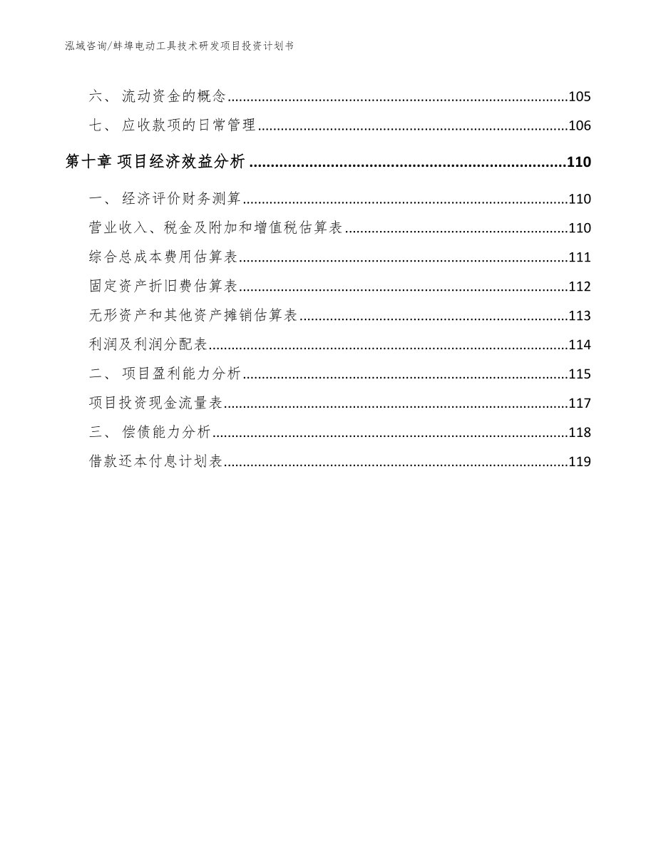 蚌埠电动工具技术研发项目投资计划书【范文模板】_第4页