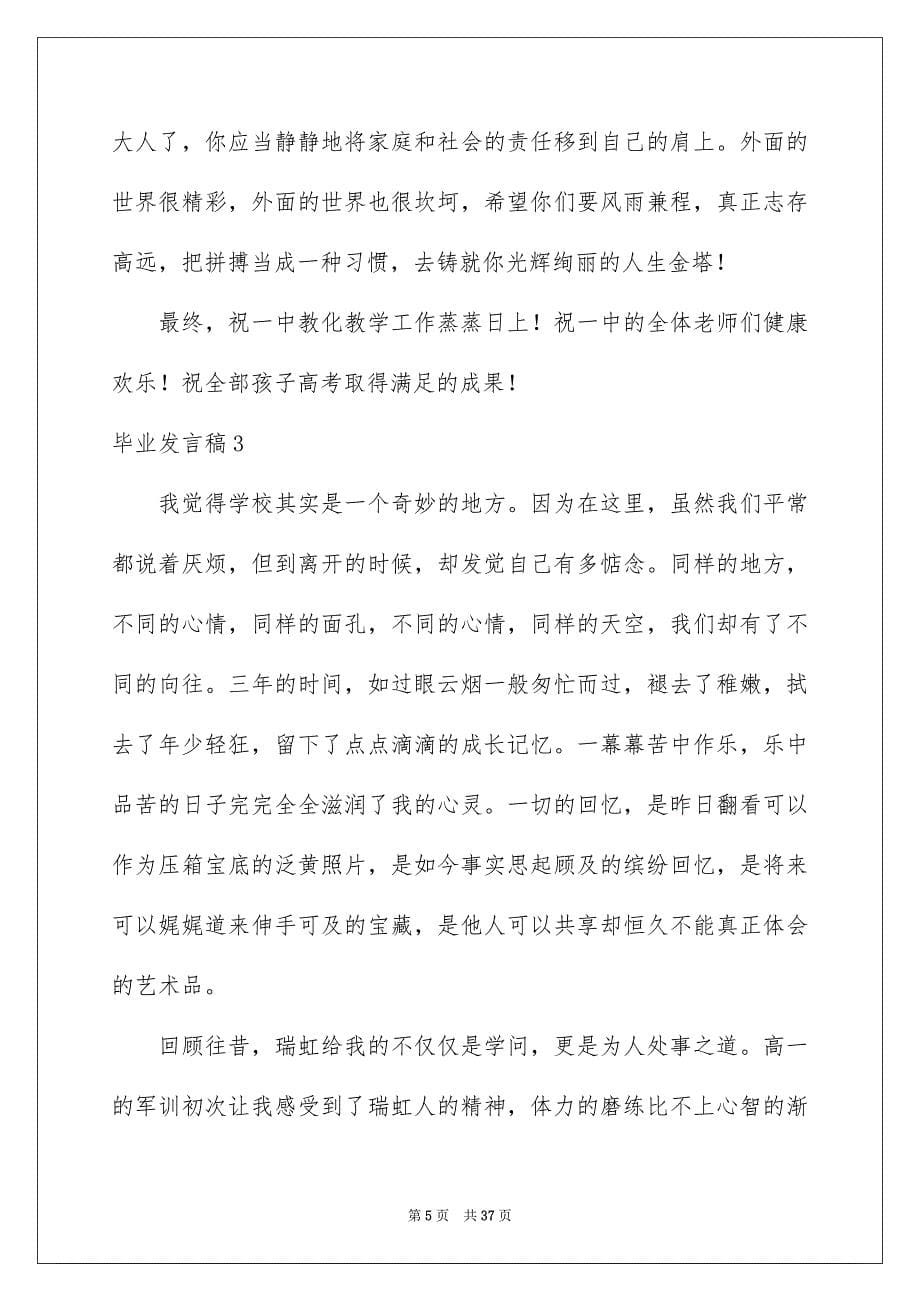 毕业发言稿15篇_第5页