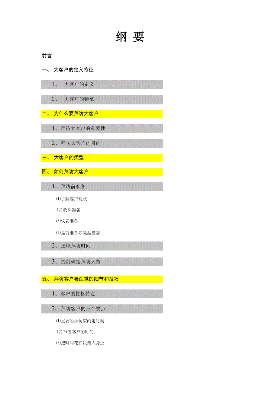 大客户拜访全流程与客户分析应对技巧_第1页