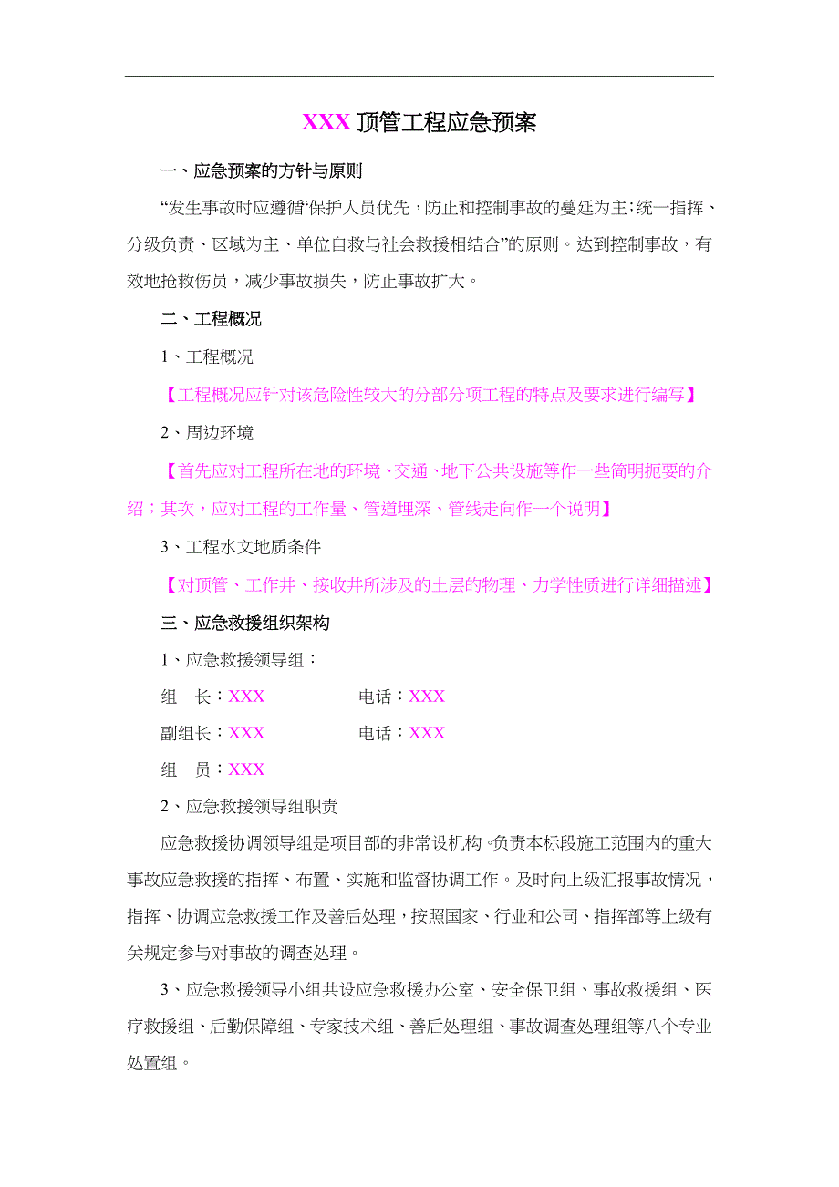 顶管工程应急处置预案_第1页