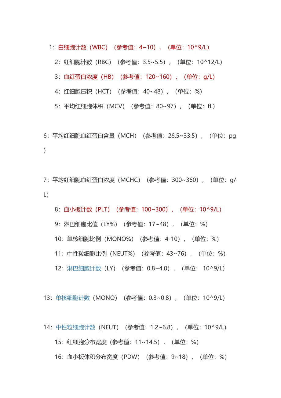 血常规正常值参考_第1页