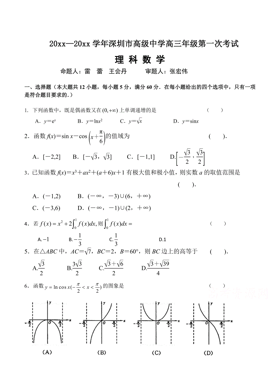 新编广东省深圳高级中学高三上学期第一次考试理科数学试卷含答案_第1页