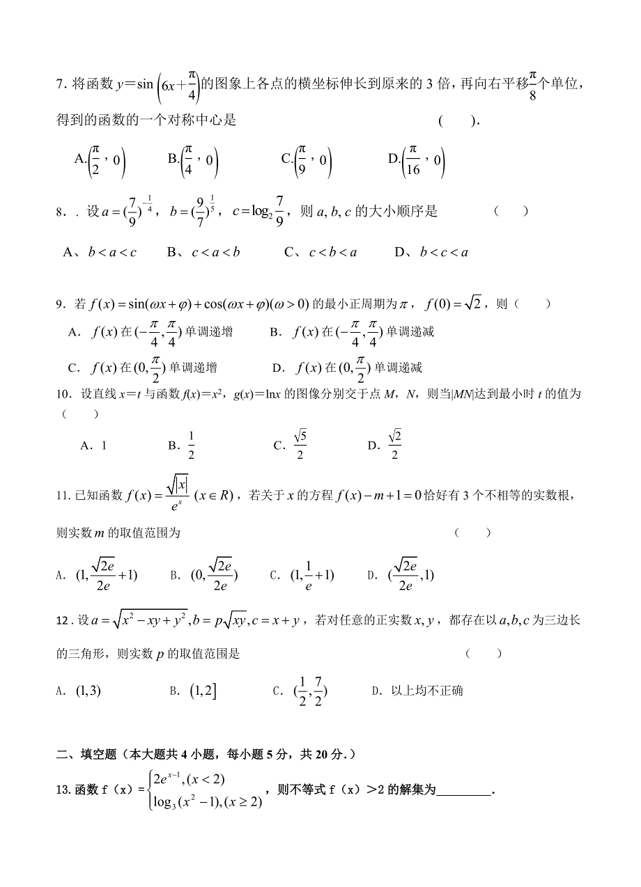 新编广东省深圳高级中学高三上学期第一次考试理科数学试卷含答案_第2页