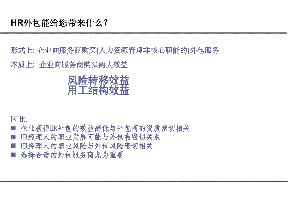 宋体让HR外包实实在在宋体如何选择HR人才派遣外包服务商PPT301_第4页