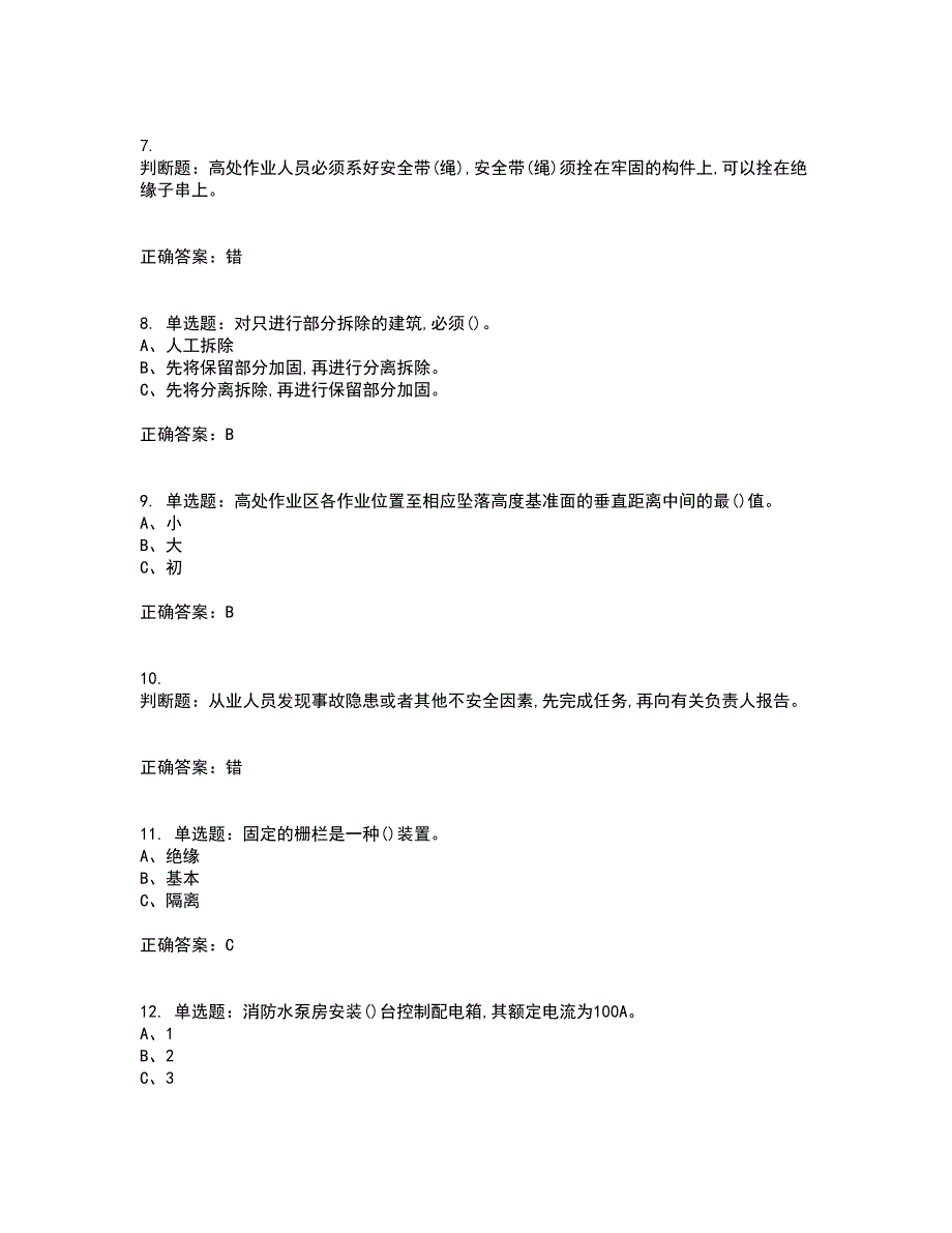 高处安装、维护、拆除作业安全生产资格证书考核（全考点）试题附答案参考86_第2页