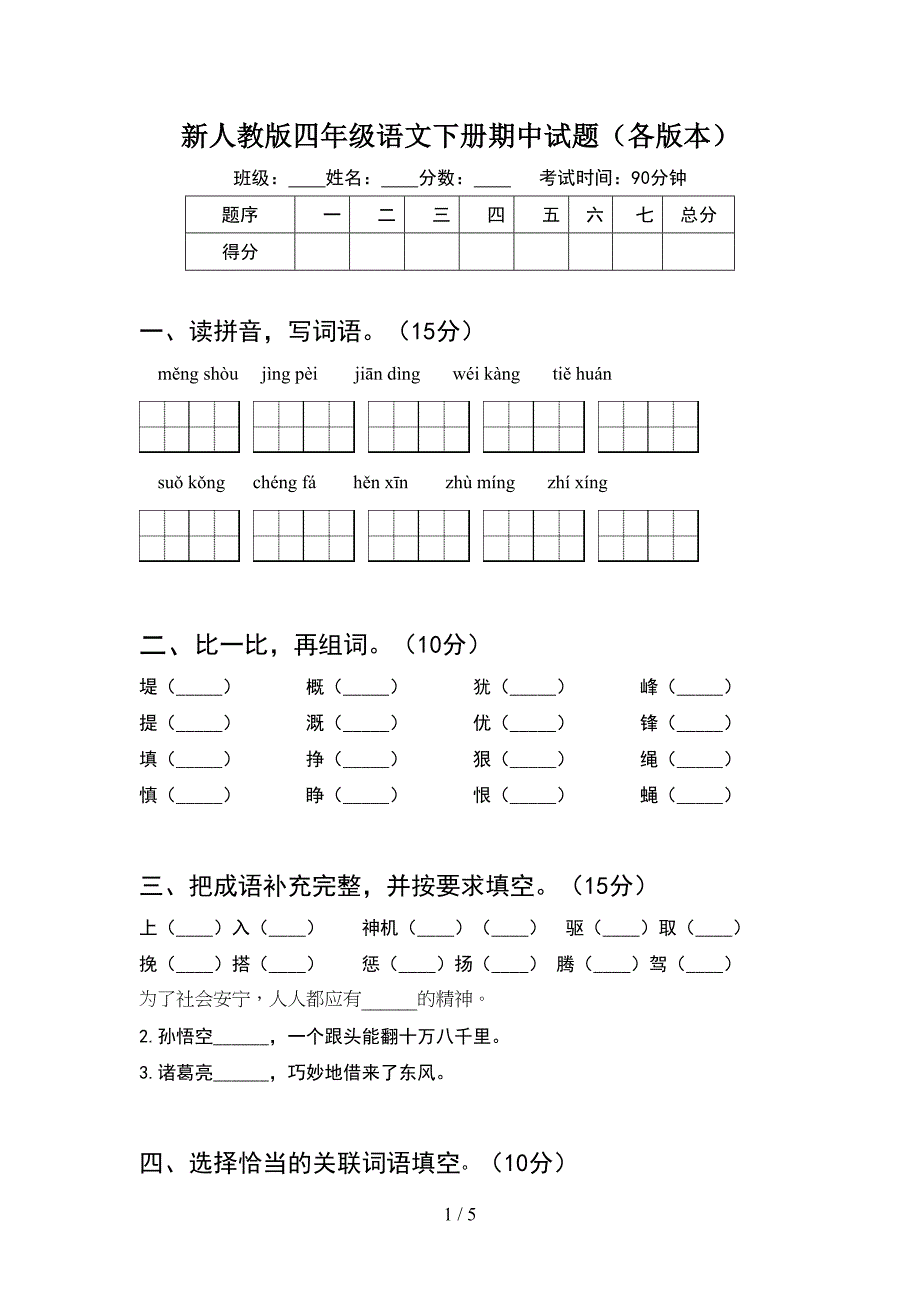 新人教版四年级语文下册期中试题(各版本).doc_第1页