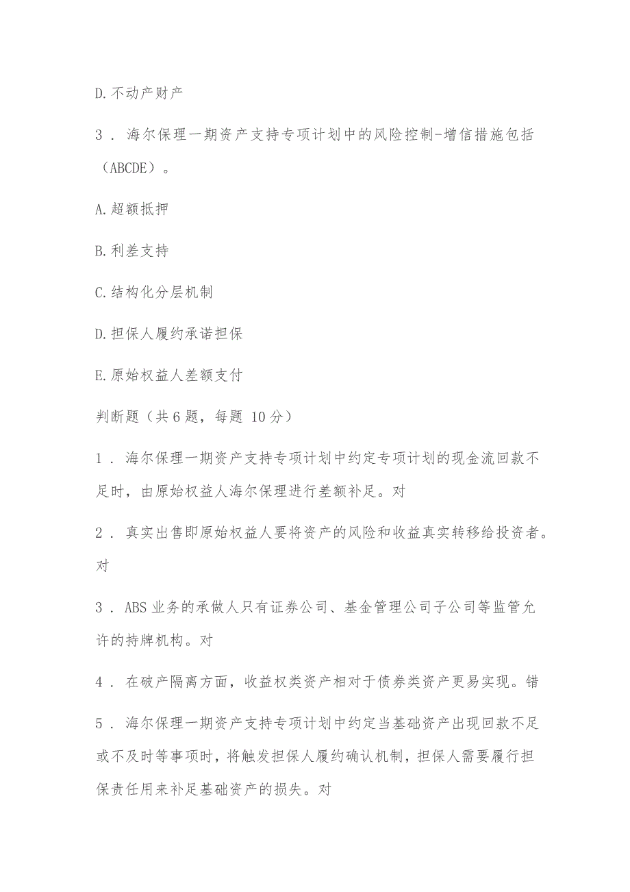 C18015S资产证券化案例分析之海尔保理一期资产支持专项计划90分.docx_第2页