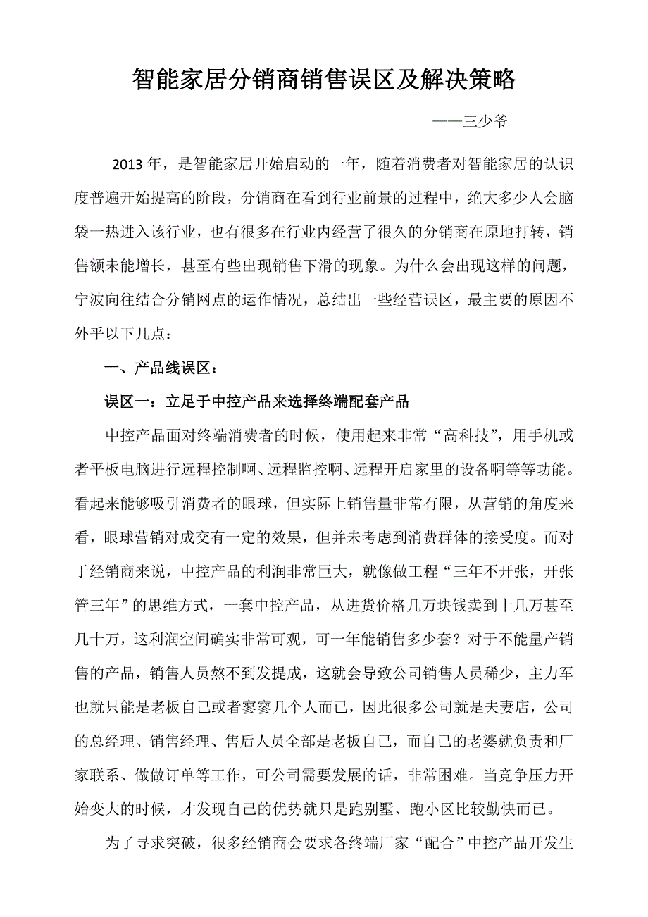 智能家居分销商销售误区及解决策略_第1页