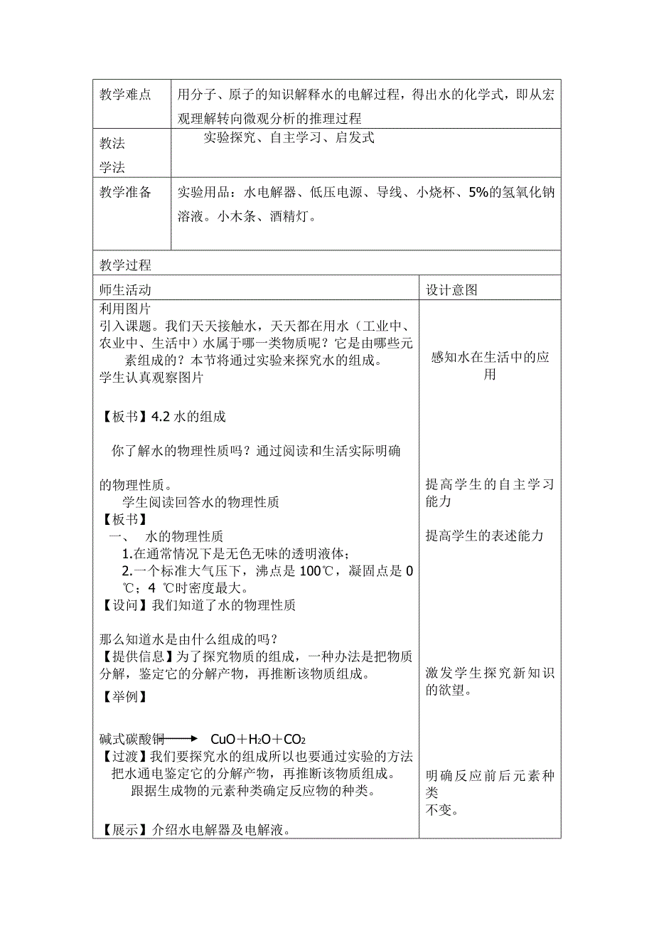 教学设计---水的组成.doc_第2页