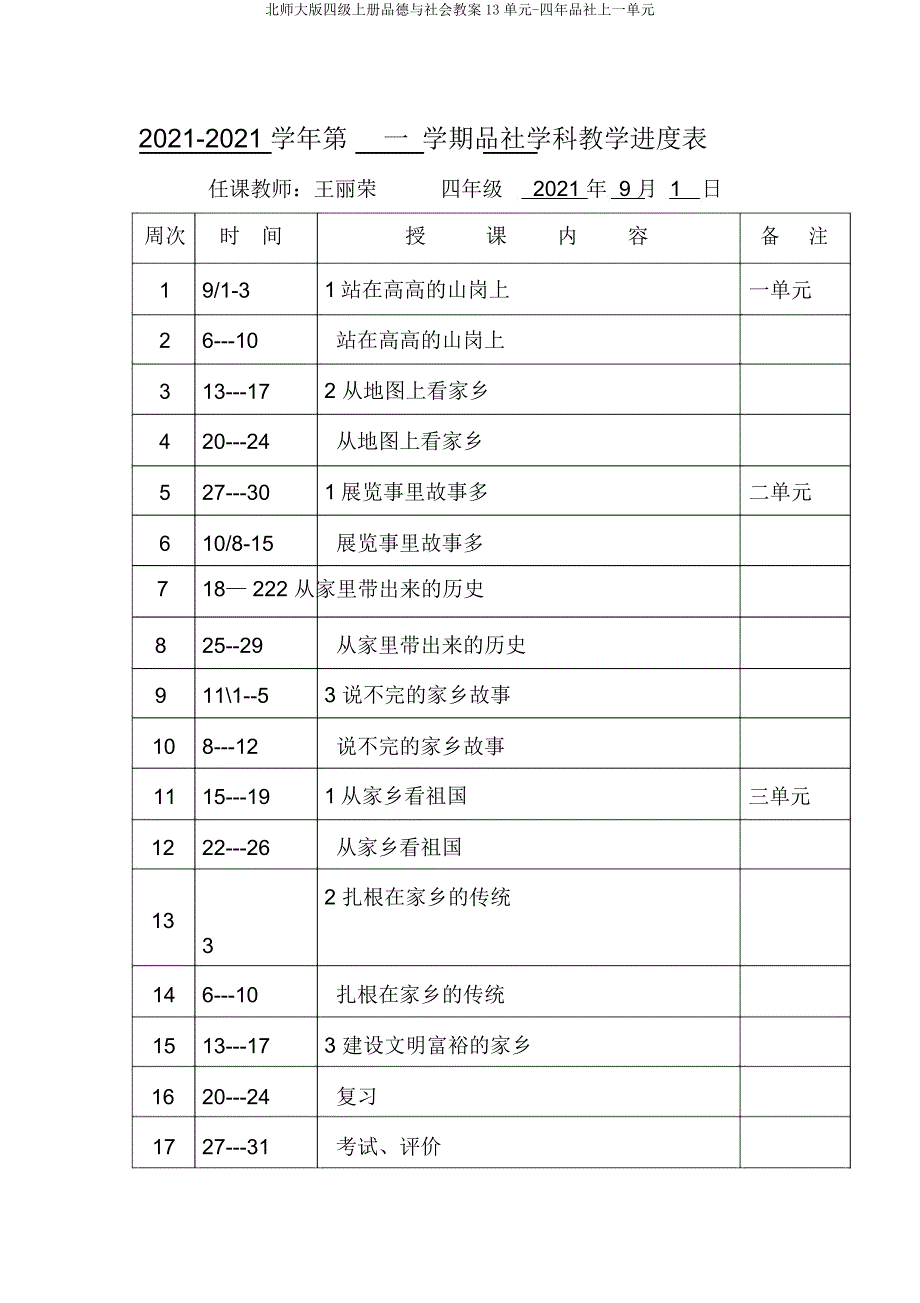 北师大版四级上册品德与社会教案13单元四年品社上一单元.docx_第1页