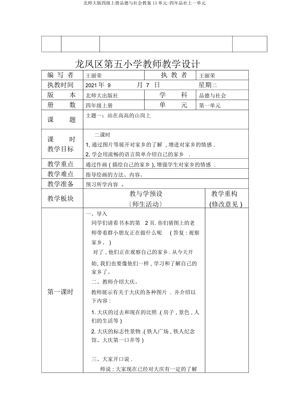 北师大版四级上册品德与社会教案13单元四年品社上一单元.docx_第2页