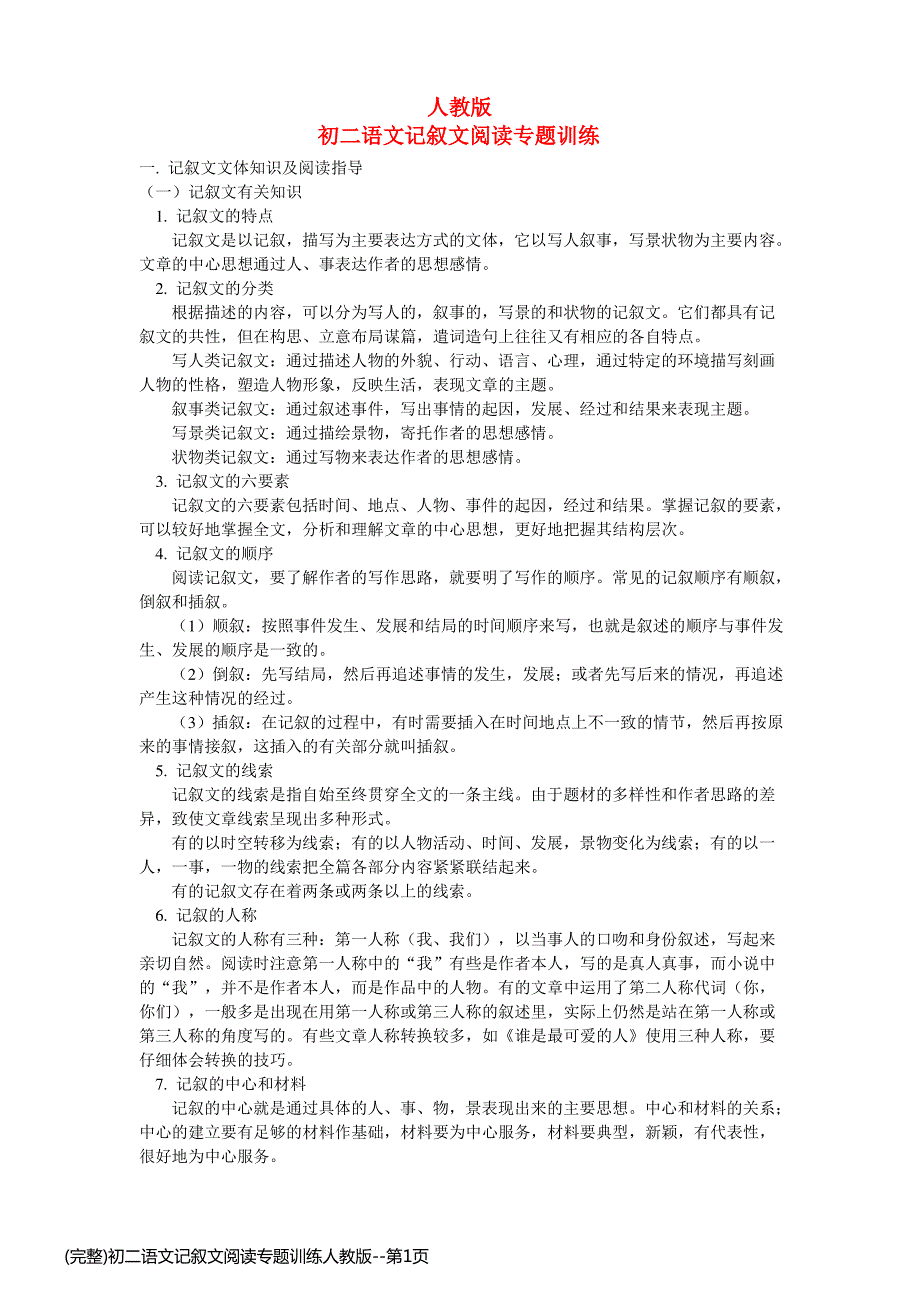 (完整)初二语文记叙文阅读专题训练人教版_第1页