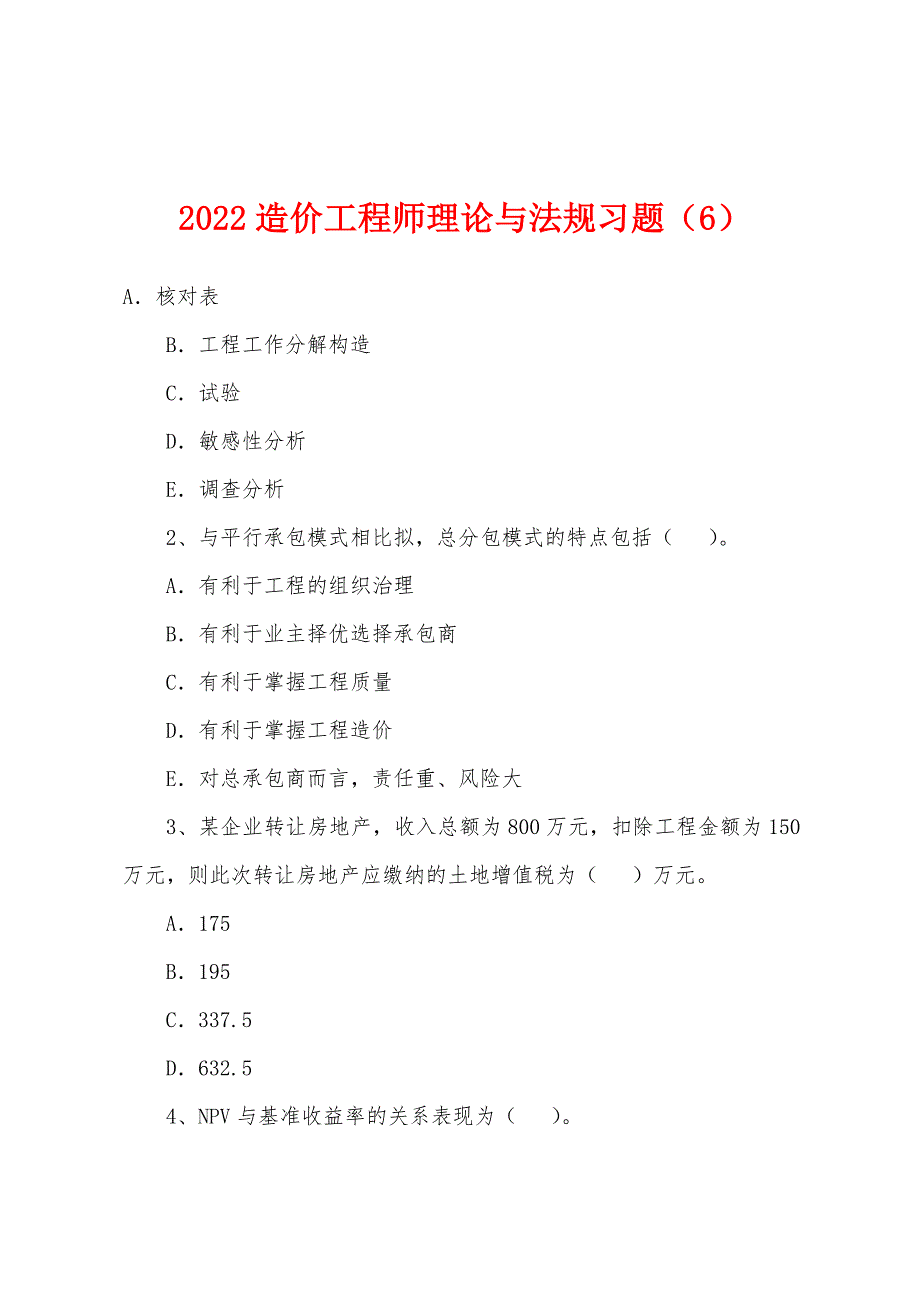 2022年造价工程师理论与法规习题(6).docx_第1页