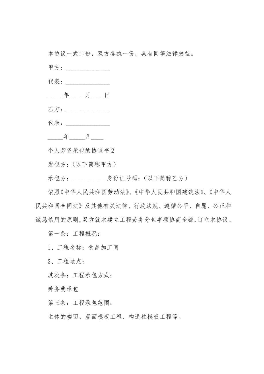 个人劳务承包的协议书范本.docx_第5页