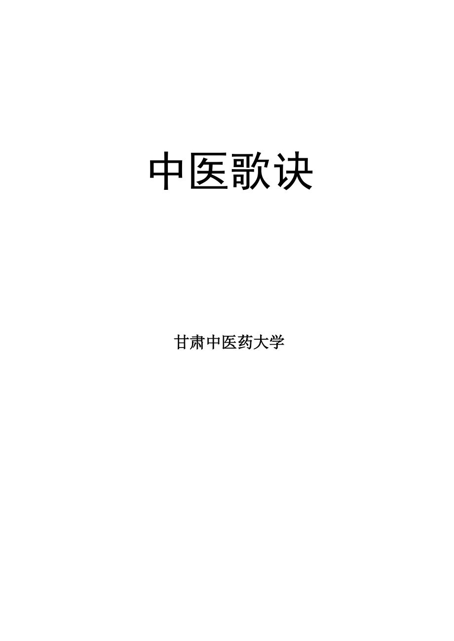.中医必背歌诀-经典大全