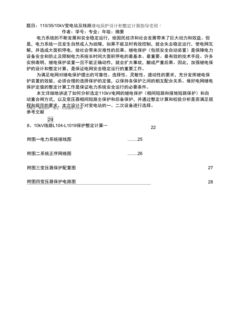110、35、10kV变电站及线路继电保护设计和整定计算_第1页