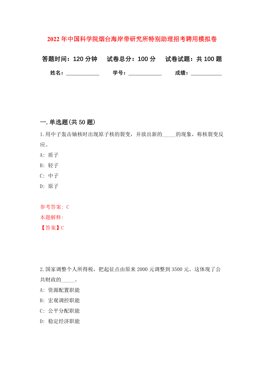 2022年中国科学院烟台海岸带研究所特别助理招考聘用模拟卷9_第1页