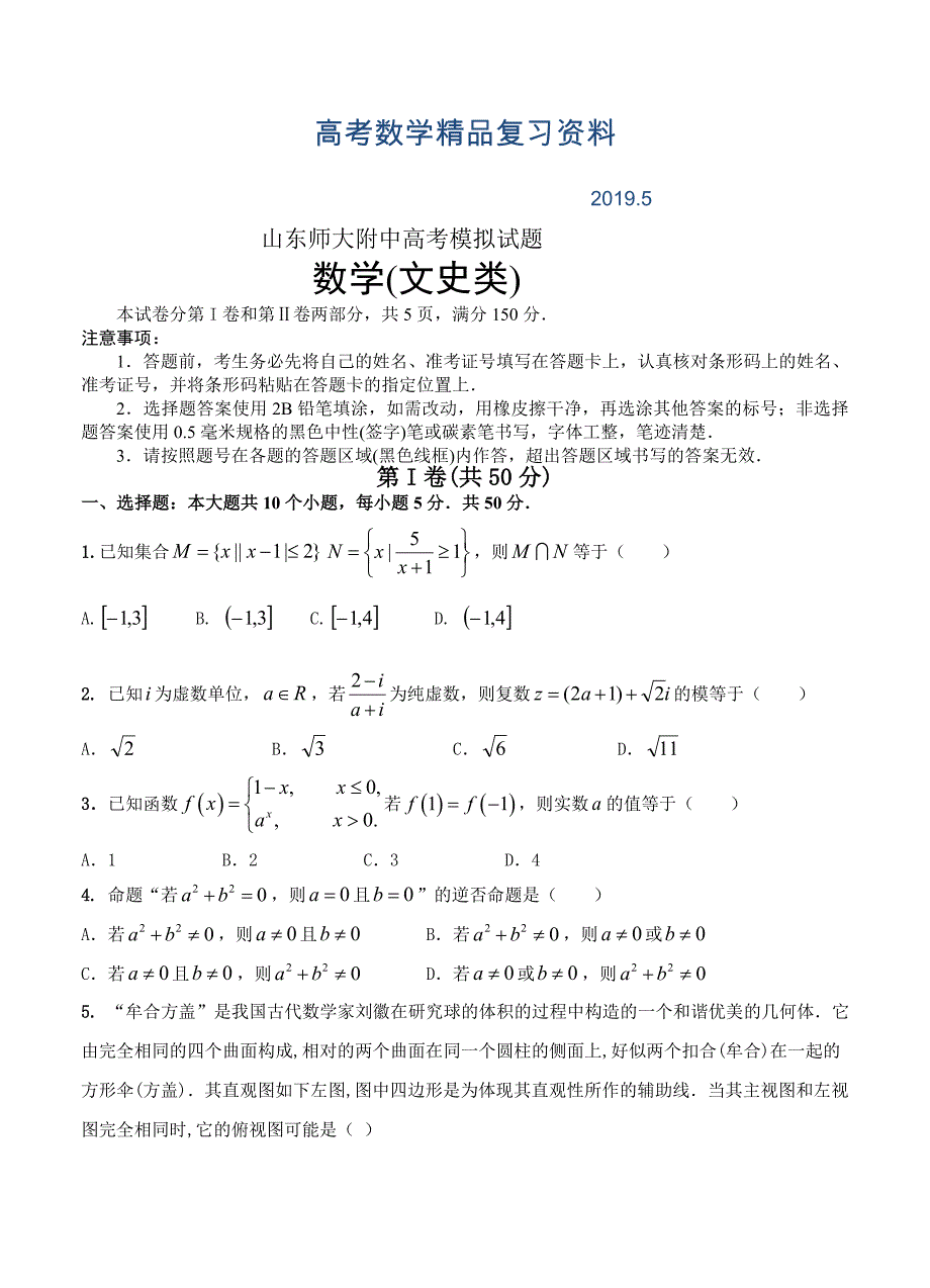 山东省师范大学附属中学高三最后一模数学文试题及答案_第1页