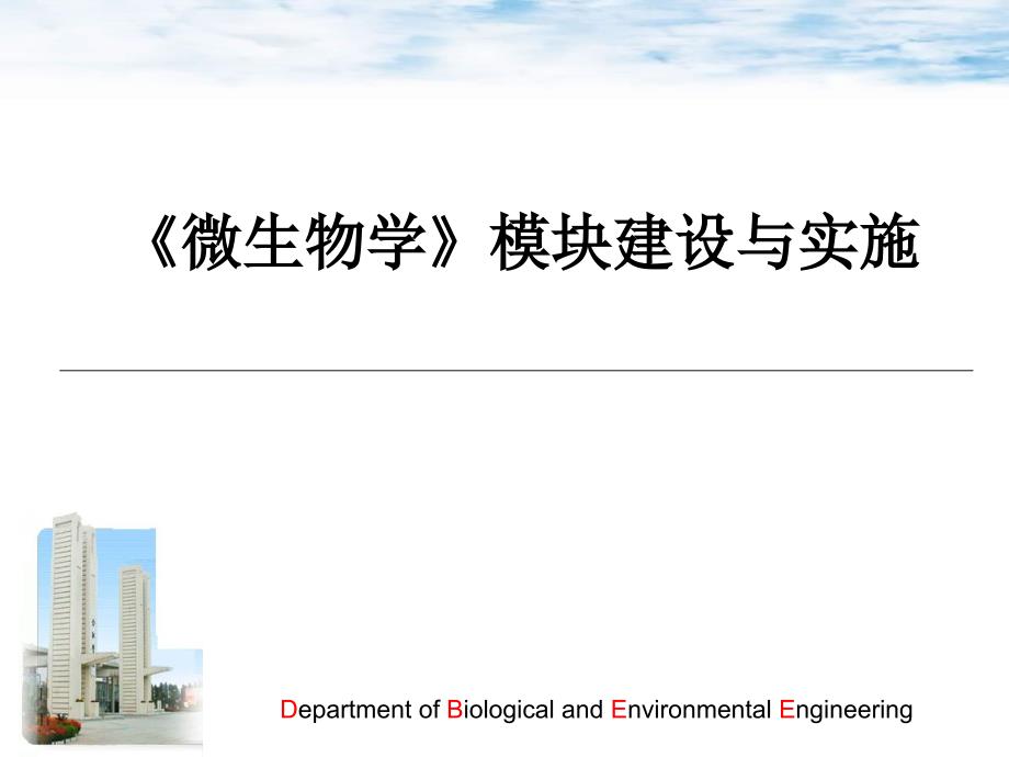 微生物学模块建设与实施_第1页