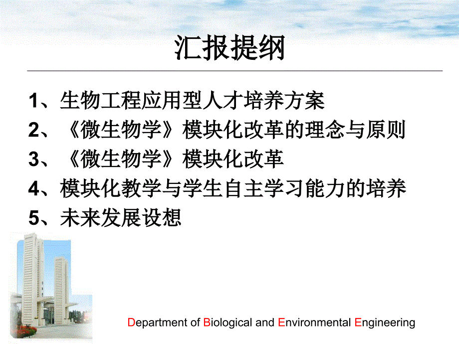 微生物学模块建设与实施_第2页