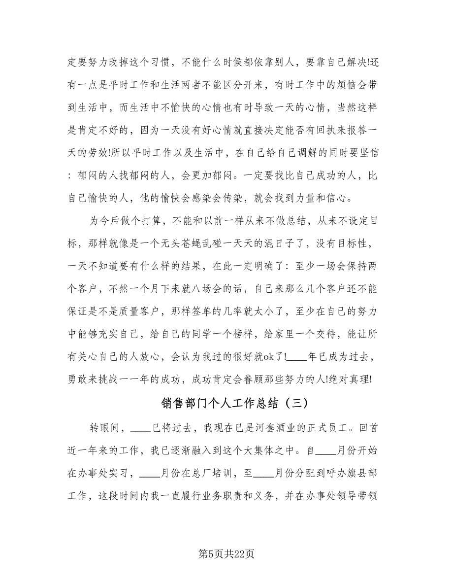 销售部门个人工作总结（六篇）.doc_第5页