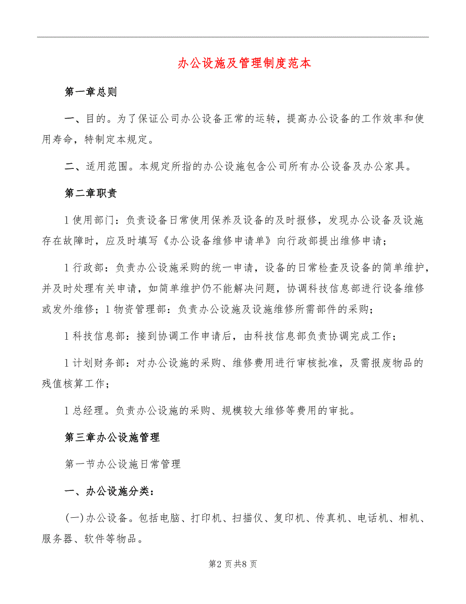 办公设施及管理制度范本_第2页