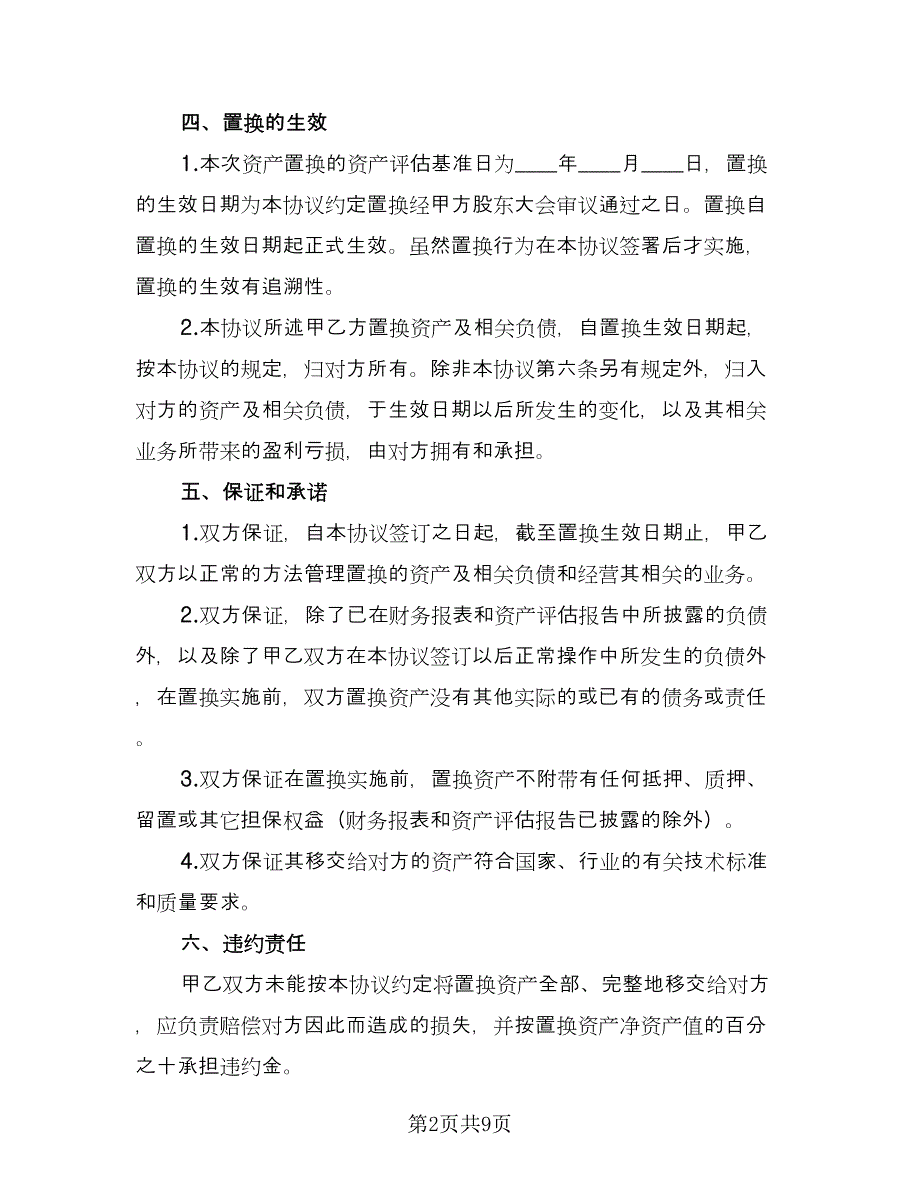 资产置换协议书模板（3篇）.doc_第2页