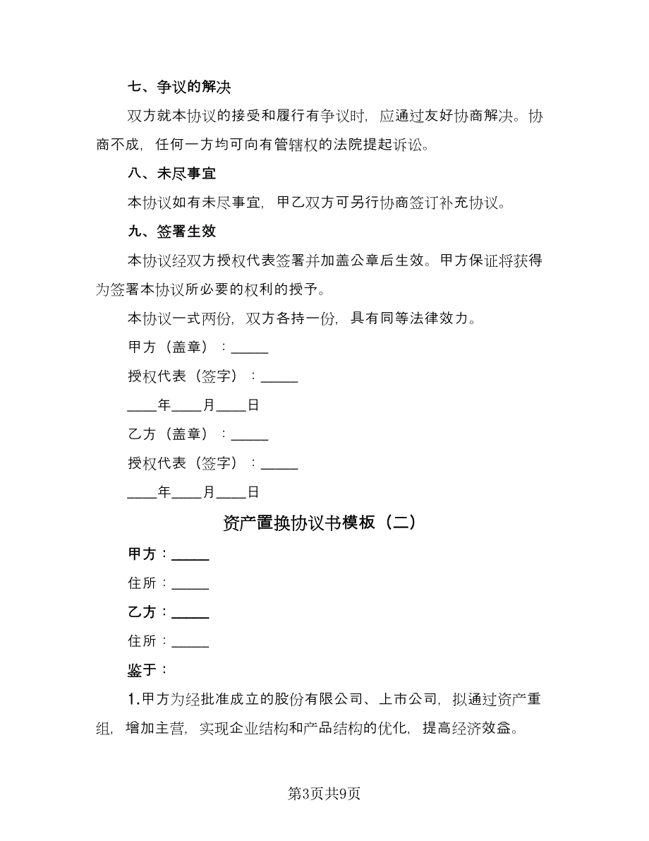 资产置换协议书模板（3篇）.doc_第3页