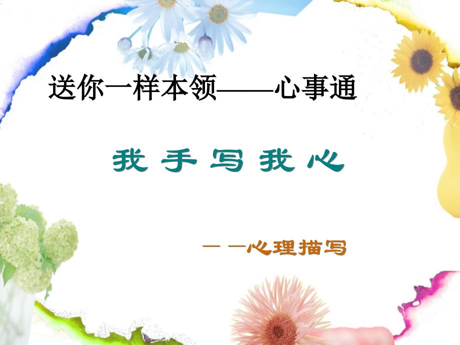 《小学心理细节描写》PPT课件.ppt_第2页