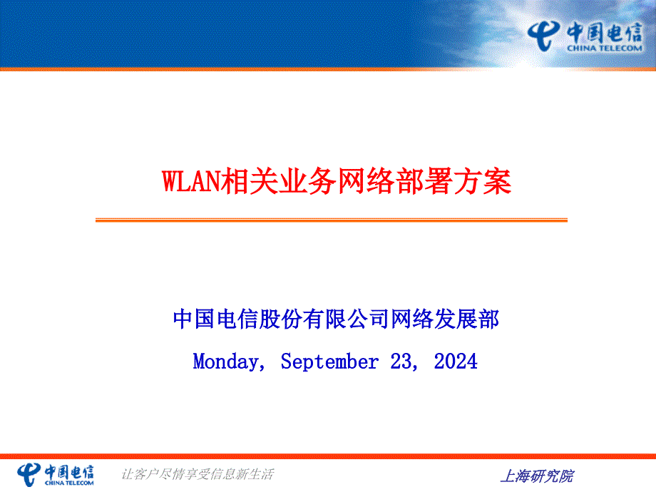 wlan业务管理及管理知识布置方案_第1页