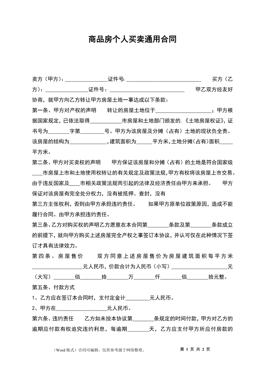 商品房个人买卖通用合同_第1页