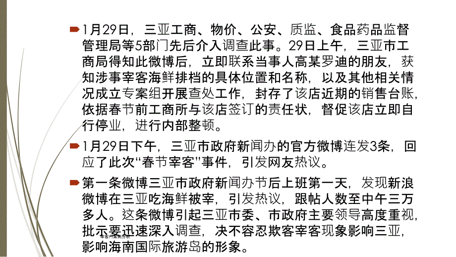 宰客门案例分析课件_第4页