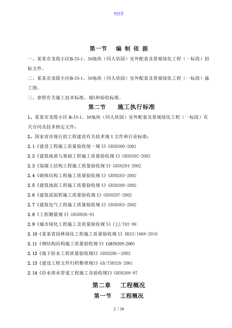 浙江某小区室外配套及景观绿化工程施工组织设计[1]_第2页