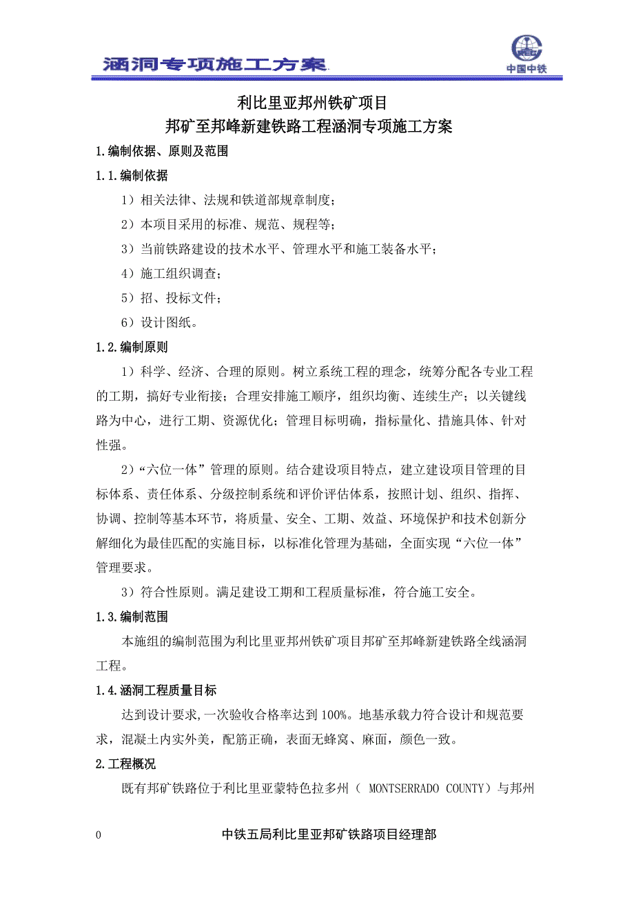 利比里亚邦矿至邦峰新建铁路工程涵洞专项施工方案_第3页