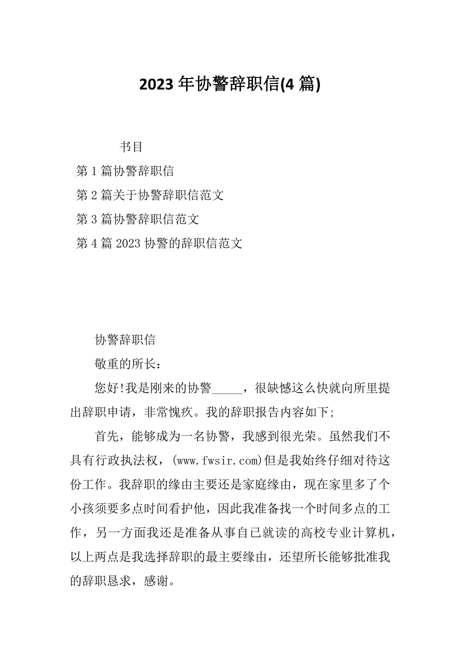 2023年协警辞职信(4篇)_第1页