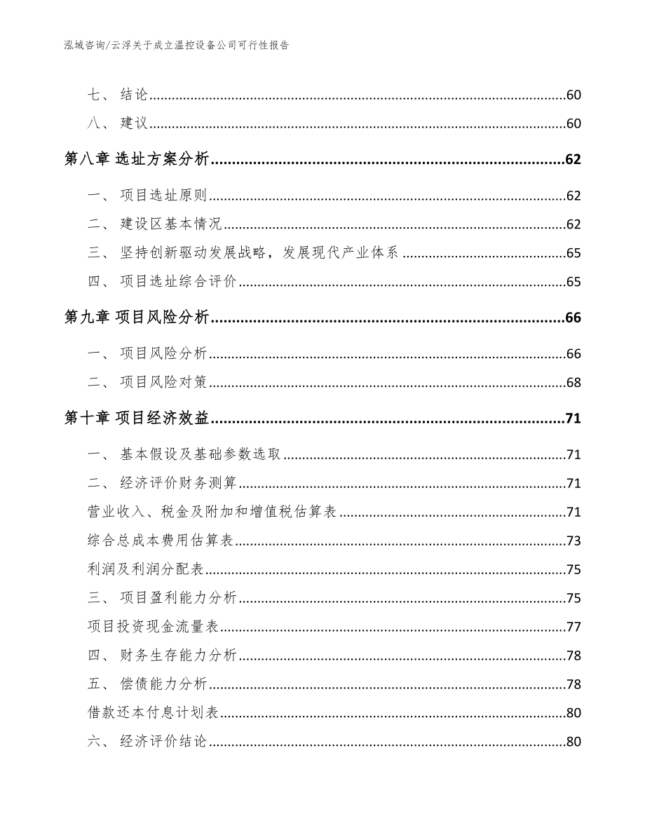 云浮关于成立温控设备公司可行性报告_第4页