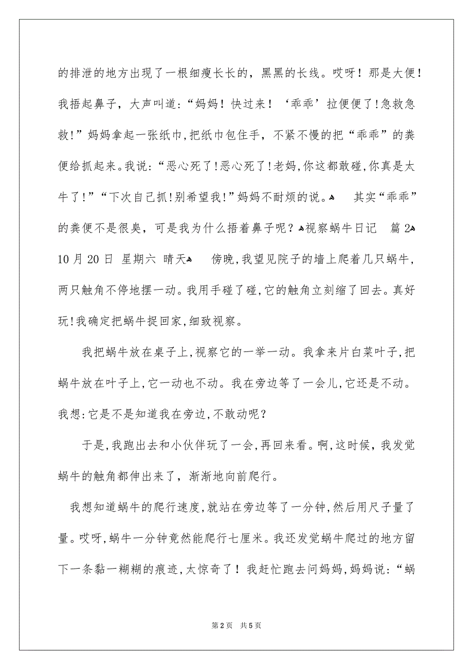 有关视察蜗牛日记模板汇编5篇_第2页