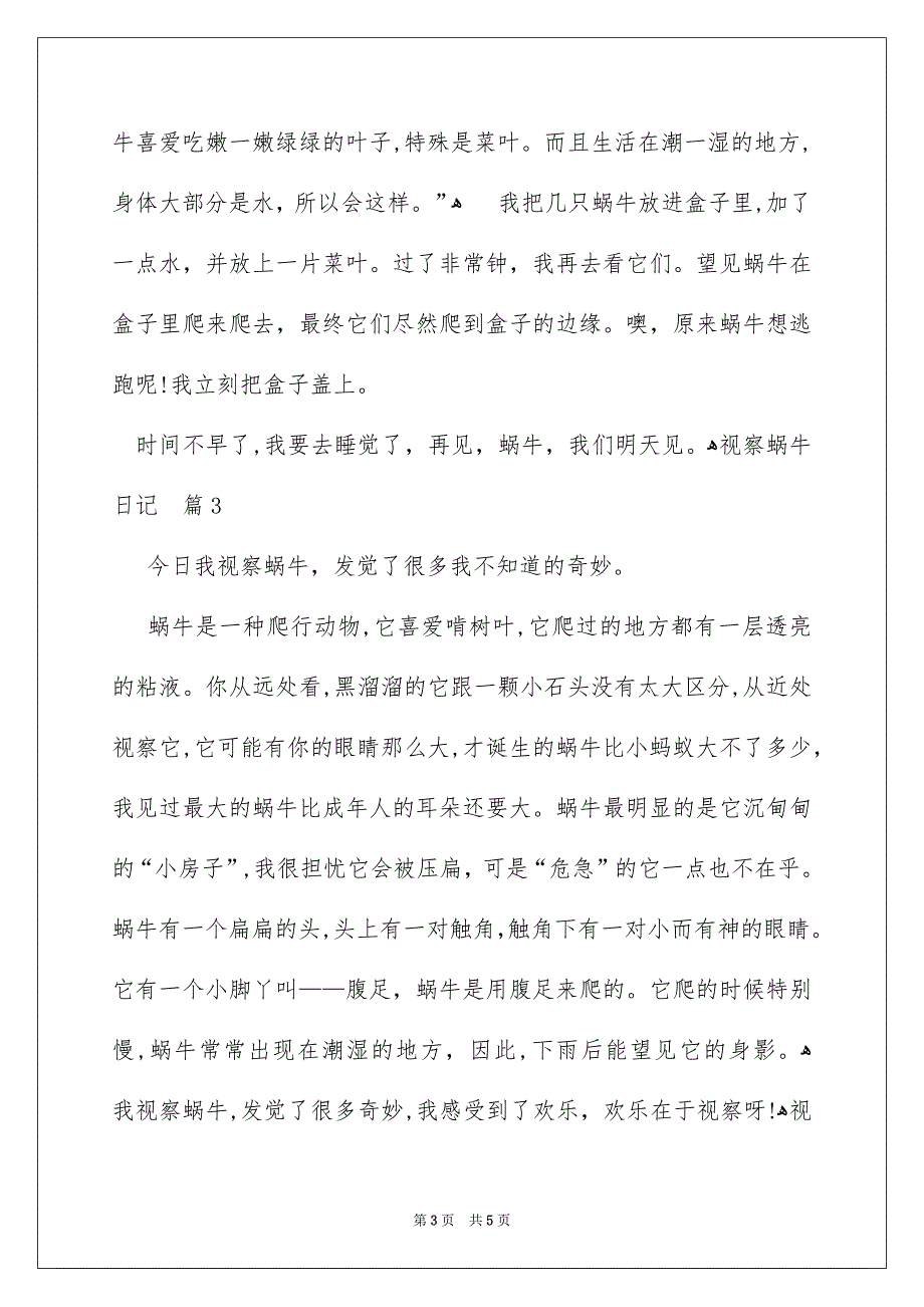 有关视察蜗牛日记模板汇编5篇_第3页