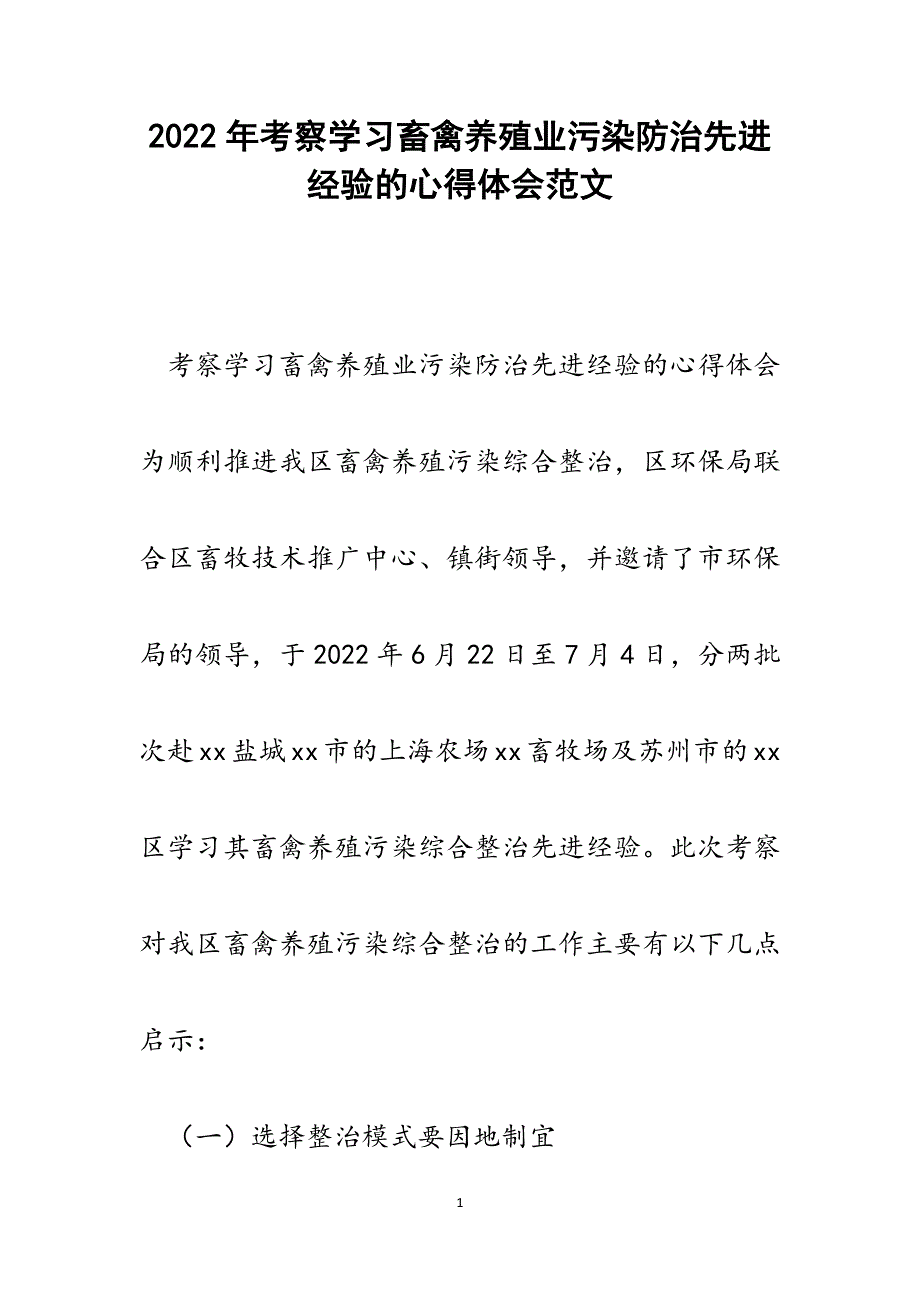 考察学习畜禽养殖业污染防治先进经验的心得体会.docx_第1页