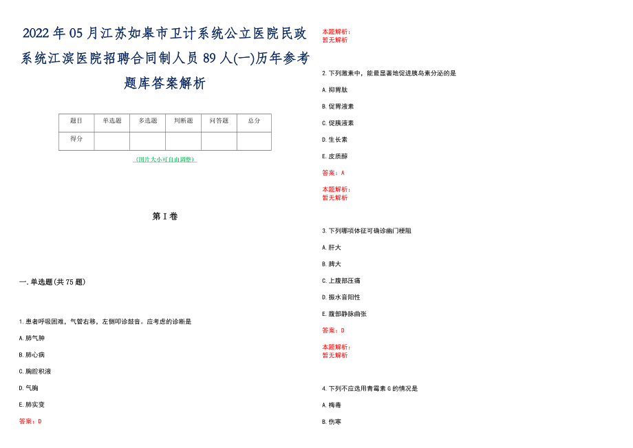 2022年05月江苏如皋市卫计系统公立医院民政系统江滨医院招聘合同制人员89人(一)历年参考题库答案解析_第1页