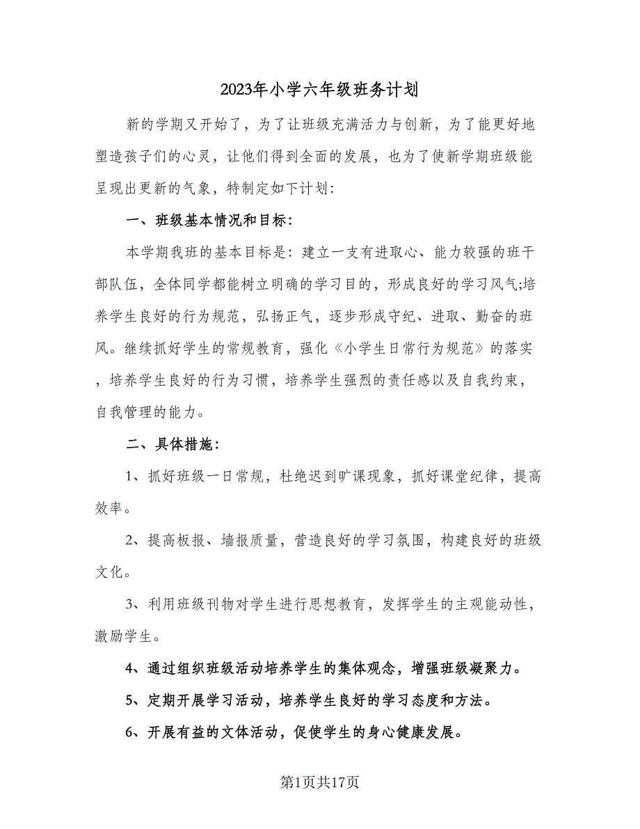 2023年小学六年级班务计划（5篇）_第1页