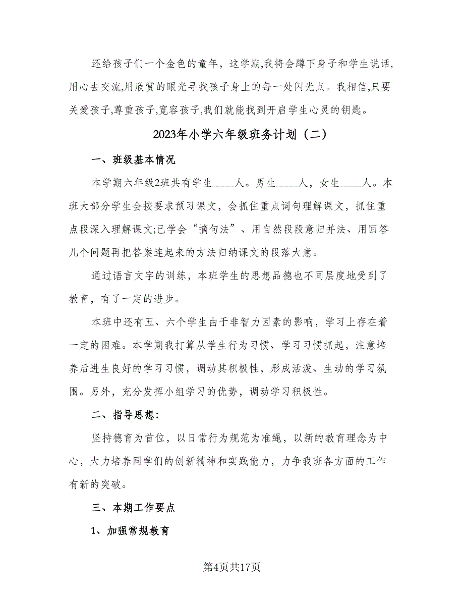 2023年小学六年级班务计划（5篇）_第4页