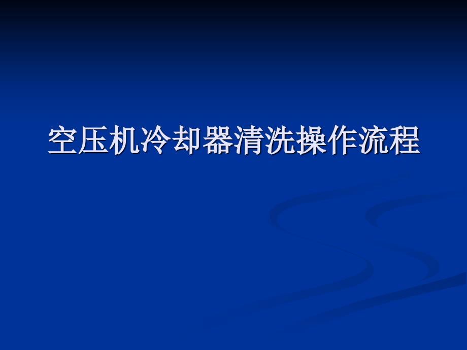 空压机冷却器清洗操作流程_第1页