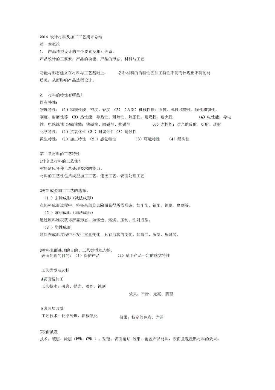 设计材料及加工工艺+答案_第1页